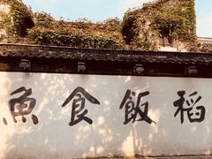 -鱼食饭稻·苏浙土菜17年老馆子(平江路店)