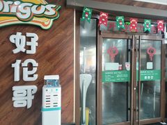 -好伦哥(温都水城店)