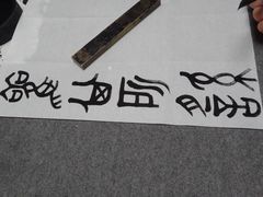 -曦辰书院·书法篆刻