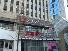 -香逸山自助火锅