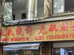 -文武王氏烧饼·无矾油条(西溪路店)