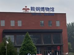 -鞍钢博物馆