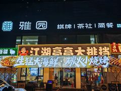 -江湖亮亮大排档(武汉总店)