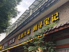 -寻宝记绍兴菜(鲁迅路店)