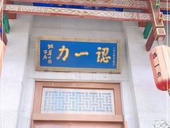 门面-百年认一力 太原老字号 (桥头街店)