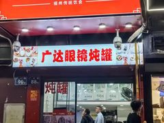 -广达眼镜炖罐(广达店)