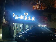 -王记西鎮电烤肉(汶上路店)
