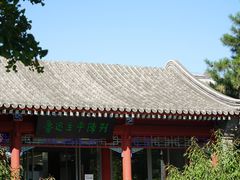 -北京鲁迅博物馆(北京新文化运动纪念馆鲁博馆区)
