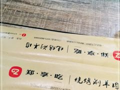 -郑享吃烧烤烩面(红专路店)