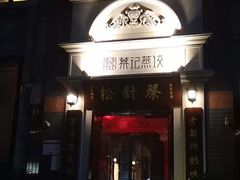 -松针蔡记蒸饺(花园路店)
