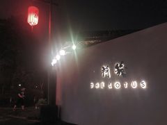 门面-几荷·恰似故人来(秀水广场店)