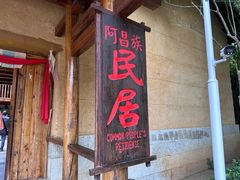 -云南民族村
