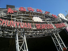 android_upload_pic-三亚老渔民海鲜店