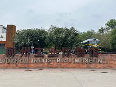 -柳州工业博物馆