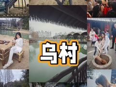 -乌村
