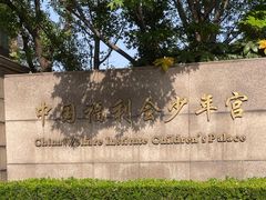 -中国福利会少年宫