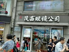 -茂昌眼镜(南京东路店)