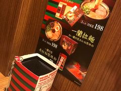-天然豚骨拉面专门店 一兰(铜锣湾店)