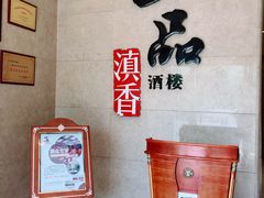 -一品滇香·云南菜(公益西桥店)