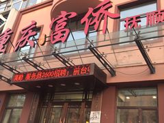 -重庆富侨足浴(抚顺店)
