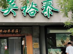 -吴裕泰茶庄(鼓楼店)