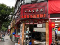 门面-刘选生烧烤