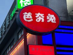 -芭夯兔·兔肉汤锅(新都店)