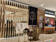 -鮨政·Omakase(港汇恒隆广场店)