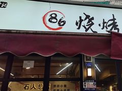 -86烧烤 | 江湖菜(石人总店)