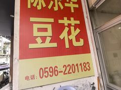 -东华豆花(漳州店)