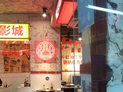 大堂-四小区火锅·巷子里的重庆火锅(花照壁店)