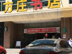 -方庄书店(通润商务会馆店)
