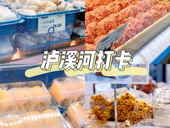 -泸溪河桃酥(长乐路店)