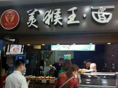门面-豫楚源美猴王·面(武展店)