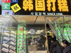 -师任堂韩式食品(总店)