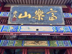 -富乐山
