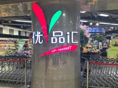 -中商优品汇超市(中南店)