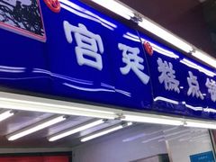门面-宫廷糕点铺