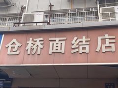 门面-仓桥面结店
