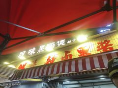 -回味黑鸭煲·始于2006(万松园店)