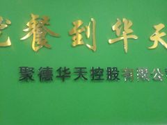 门面-护国寺小吃(左家庄店)