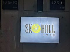 -SKROLL卡特司库·蛋糕定制·生吐司·司康(古北程家桥店)