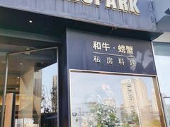 门面-NIUNIUPARK和牛螃蟹(龙湖杭州滨江天街店)