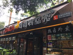 门面-嘎嘎鸭脑壳(金琴店)