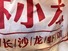 -虾小龙老长沙龙虾馆(坡子街店)