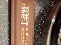 -宽巷子成都火锅(南站店)