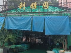 门面-利雅园酒家(大沙地店)