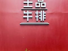 -王品牛排(上海仙霞店)