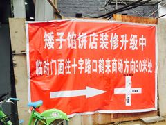 -矮子馅饼(大成路店)