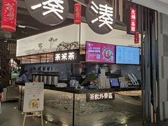 -湊湊火锅·茶憩(东城万达店)